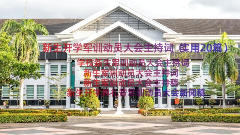 新生开学军训动员大会主持词（实用20篇）