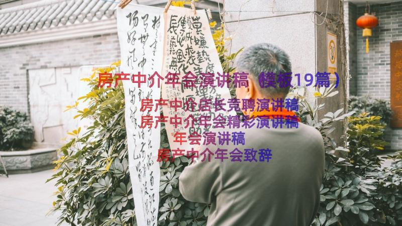 房产中介年会演讲稿（模板19篇）