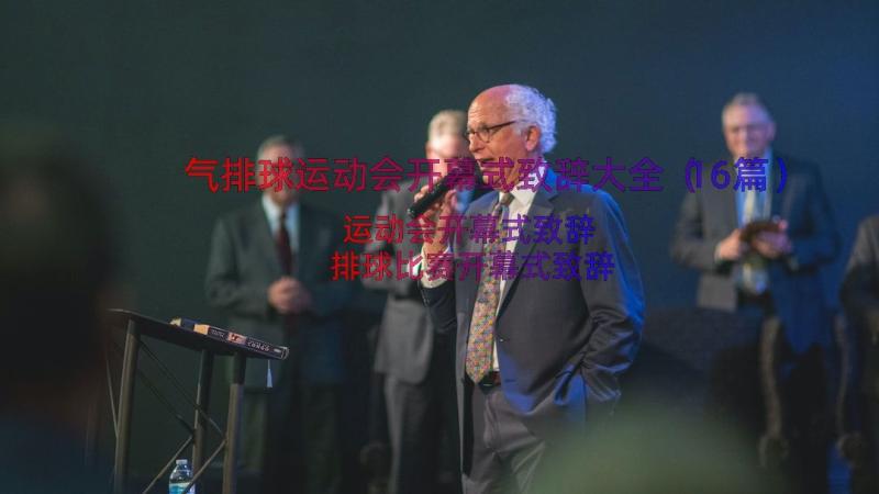 气排球运动会开幕式致辞大全（16篇）