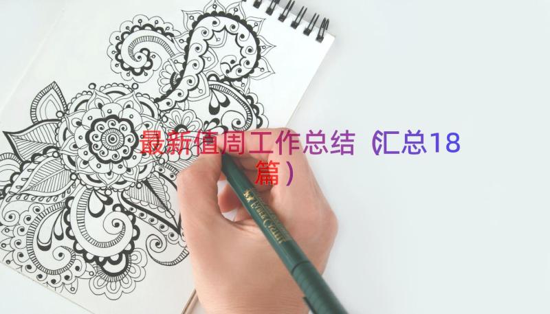 最新值周工作总结（汇总18篇）