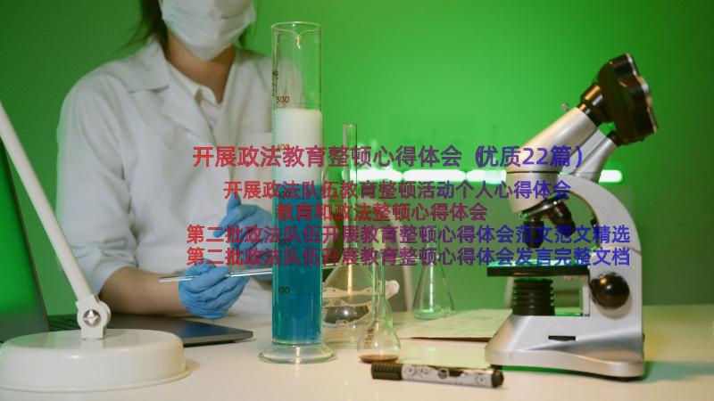 开展政法教育整顿心得体会（优质22篇）