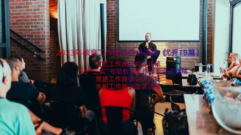 2023年教育工作座谈会讲话稿（优秀18篇）