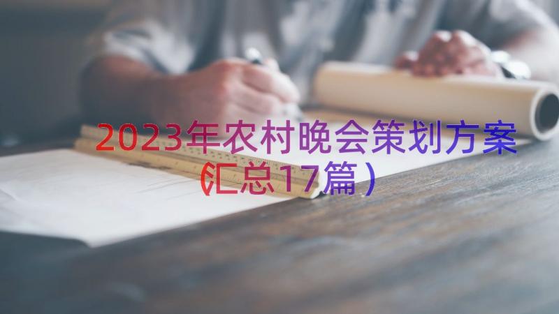 2023年农村晚会策划方案（汇总17篇）