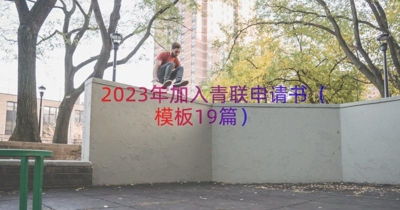 2023年加入青联申请书（模板19篇）