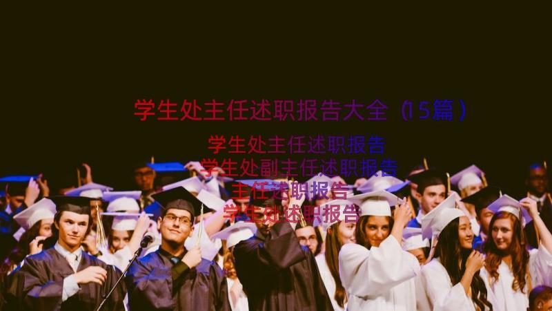 学生处主任述职报告大全（15篇）