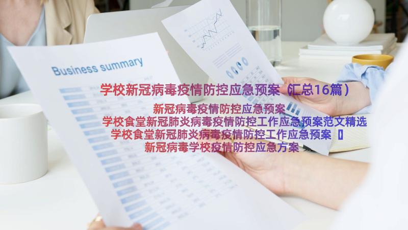 学校新冠病毒疫情防控应急预案（汇总16篇）