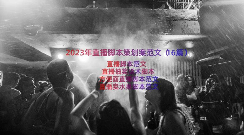 2023年直播脚本策划案范文（16篇）