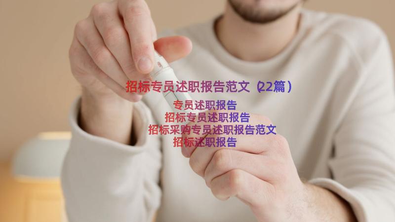 招标专员述职报告范文（22篇）