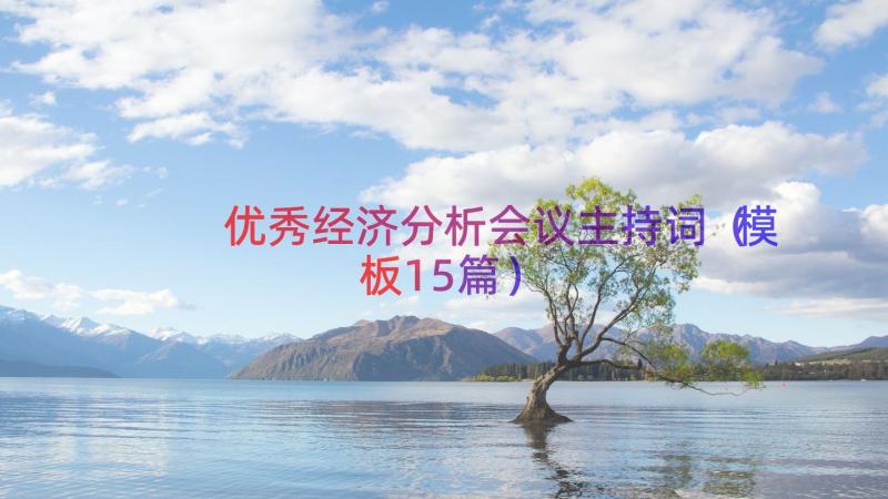 优秀经济分析会议主持词（模板15篇）