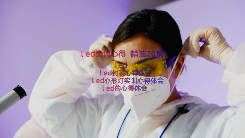 led实训心得（精选20篇）