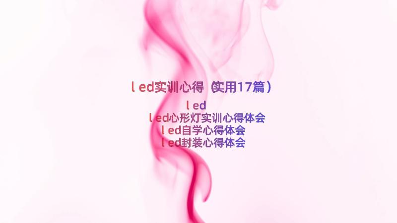 led实训心得（实用17篇）