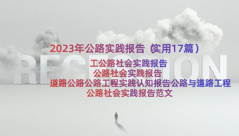 2023年公路实践报告（实用17篇）