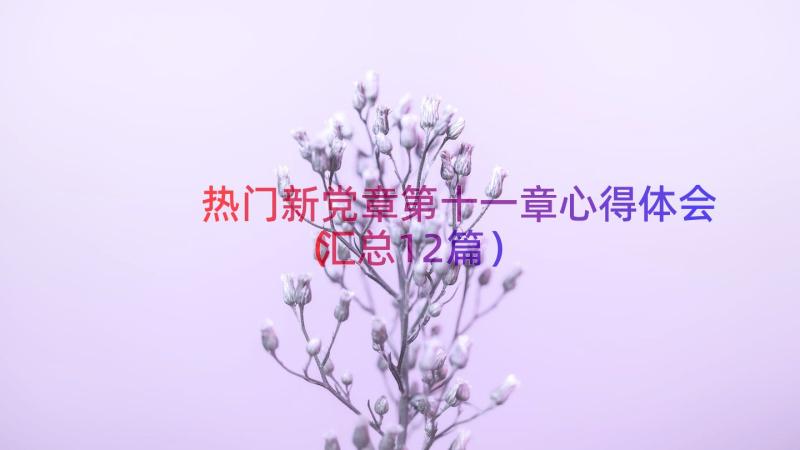 热门新党章第十一章心得体会（汇总12篇）