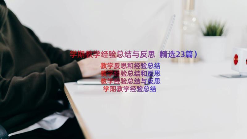 学期教学经验总结与反思（精选23篇）