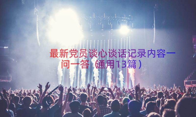 最新党员谈心谈话记录内容一问一答（通用13篇）