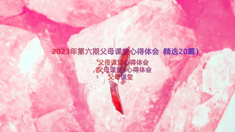 2023年第六期父母课堂心得体会（精选20篇）