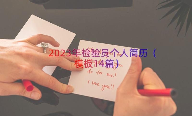 2023年检验员个人简历（模板14篇）