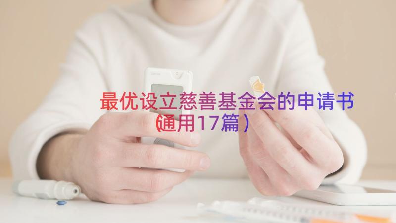 最优设立慈善基金会的申请书（通用17篇）