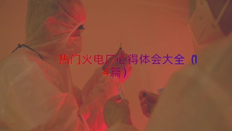 热门火电厂心得体会大全（14篇）