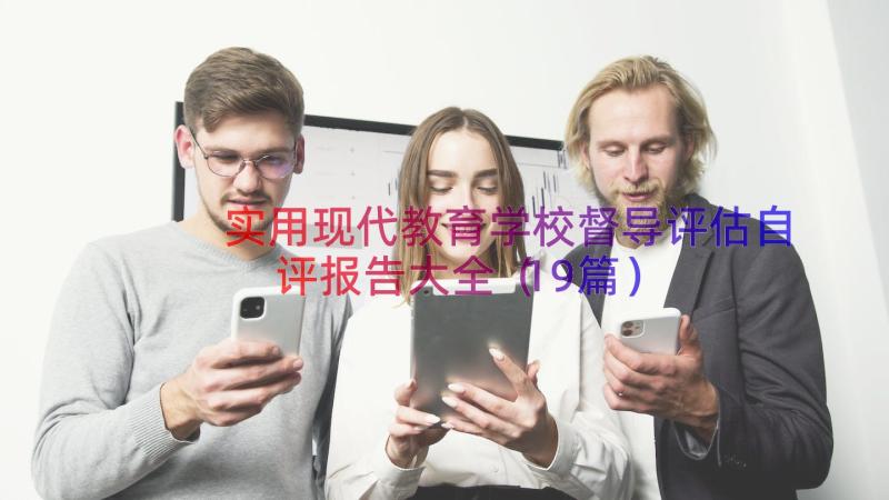 实用现代教育学校督导评估自评报告大全（19篇）