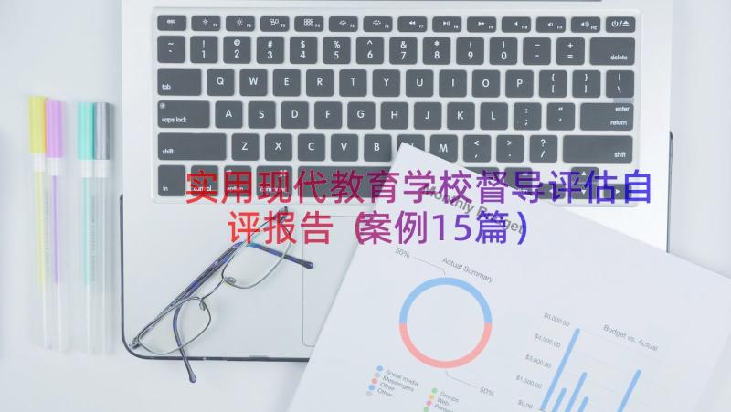 实用现代教育学校督导评估自评报告（案例15篇）