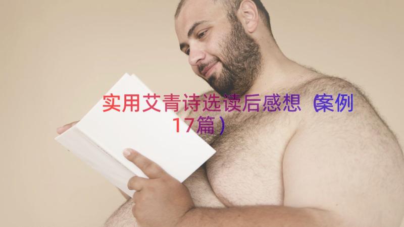 实用艾青诗选读后感想（案例17篇）