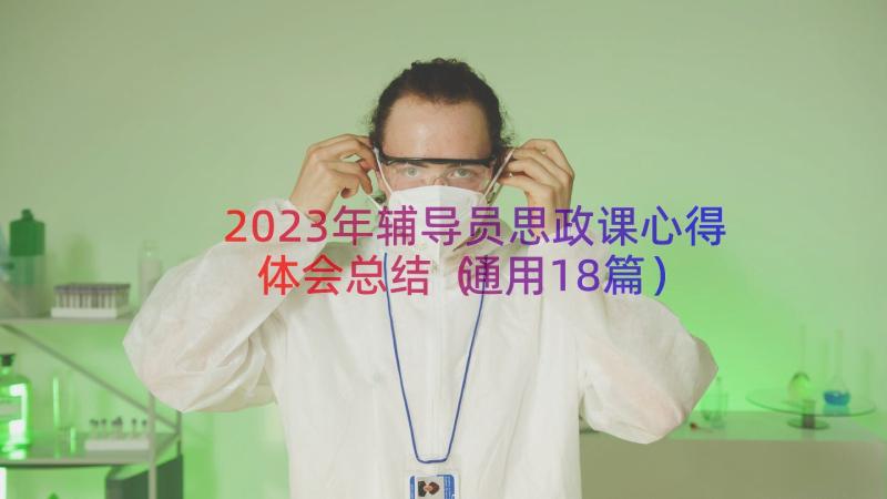 2023年辅导员思政课心得体会总结（通用18篇）