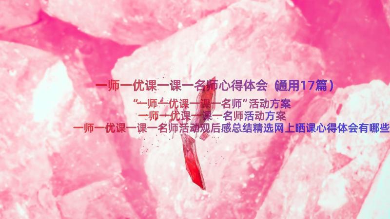 一师一优课一课一名师心得体会（通用17篇）