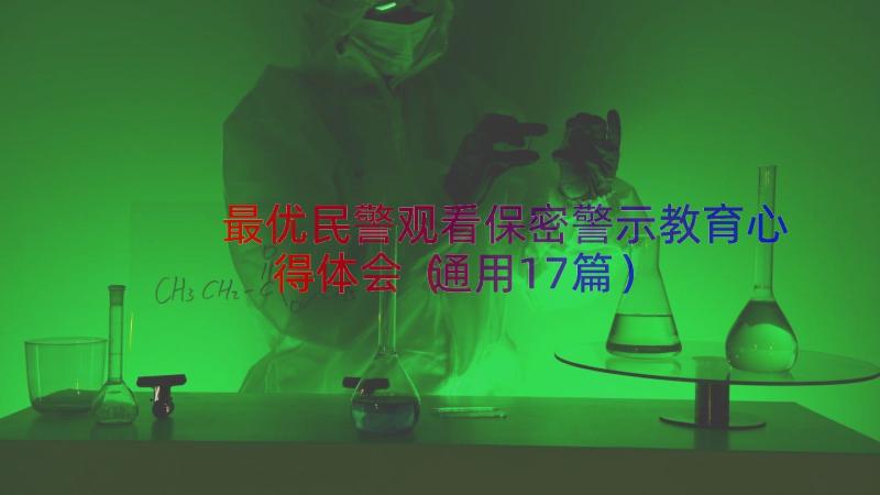 最优民警观看保密警示教育心得体会（通用17篇）