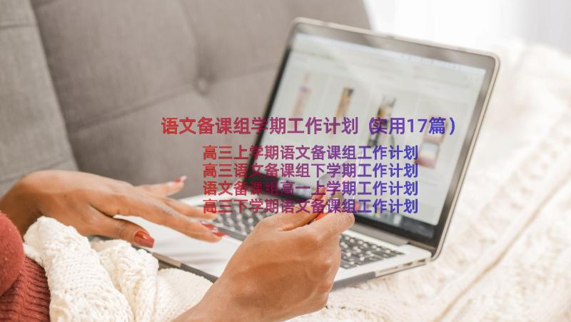 语文备课组学期工作计划（实用17篇）