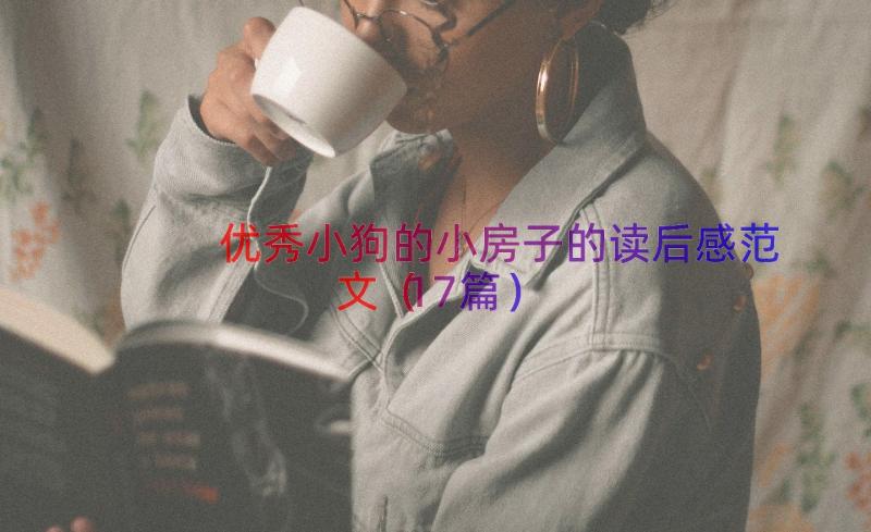 优秀小狗的小房子的读后感范文（17篇）