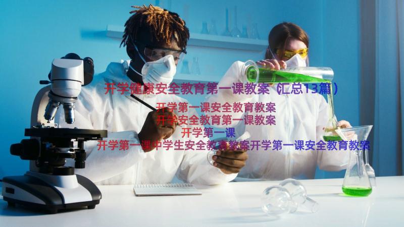 开学健康安全教育第一课教案（汇总13篇）