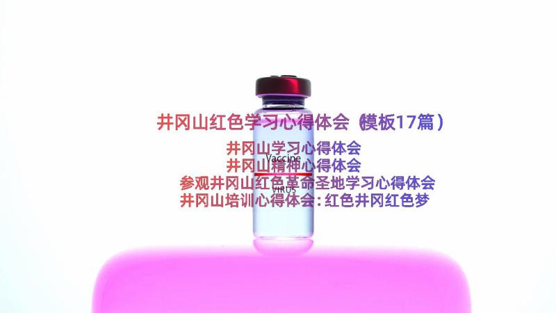 井冈山红色学习心得体会（模板17篇）