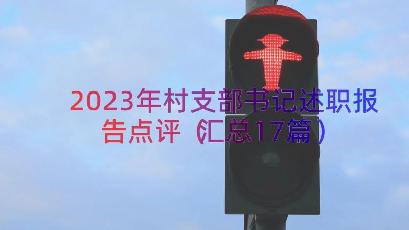 2023年村支部书记述职报告点评（汇总17篇）