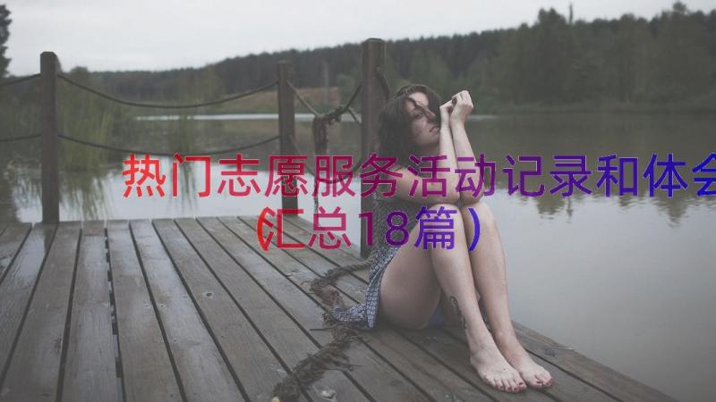 热门志愿服务活动记录和体会（汇总18篇）