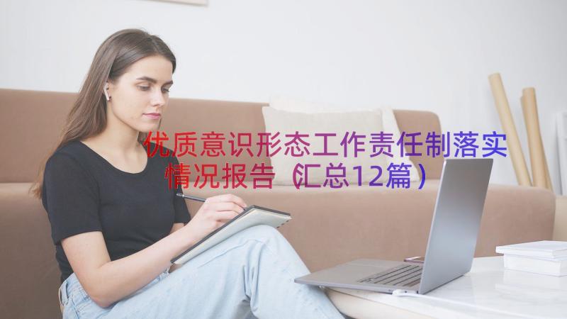 优质意识形态工作责任制落实情况报告（汇总12篇）