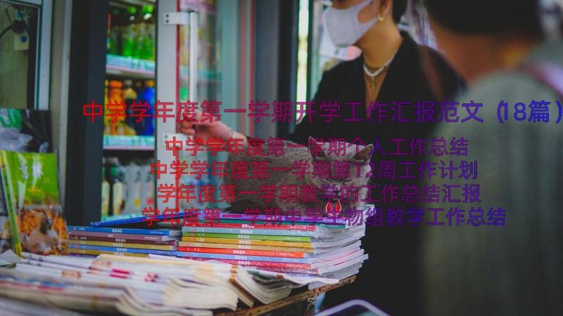 中学学年度第一学期开学工作汇报范文（18篇）