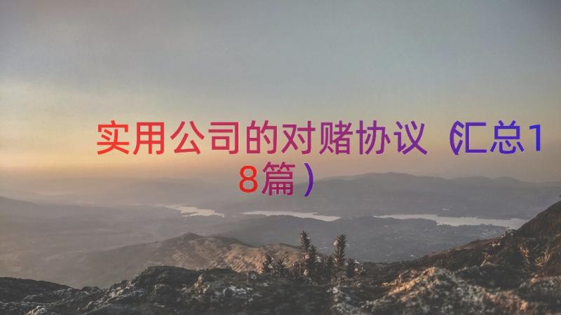 实用公司的对赌协议（汇总18篇）