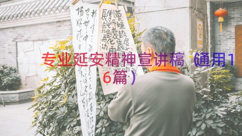 专业延安精神宣讲稿（通用16篇）