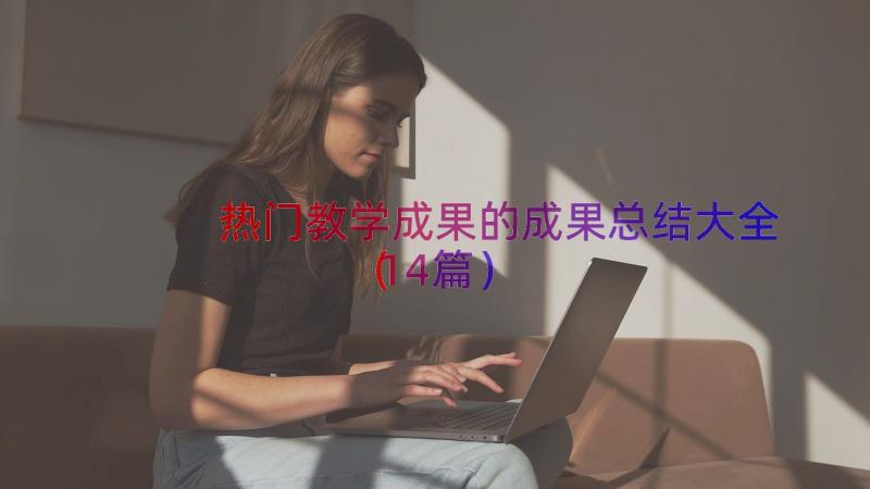 热门教学成果的成果总结大全（14篇）