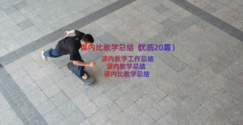 课内比教学总结（优质20篇）