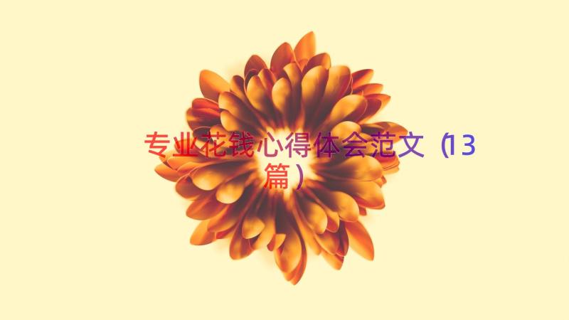 专业花钱心得体会范文（13篇）