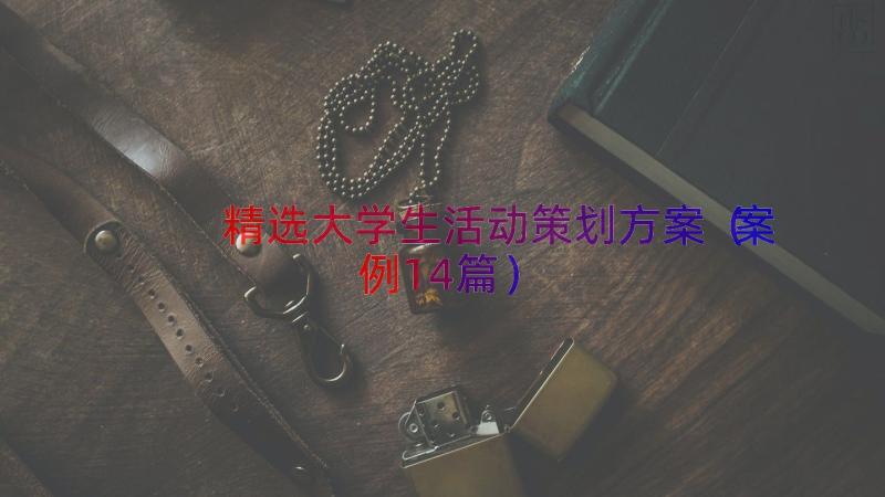 精选大学生活动策划方案（案例14篇）