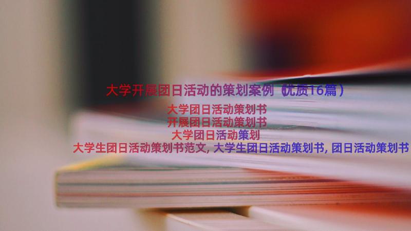 大学开展团日活动的策划案例（优质16篇）