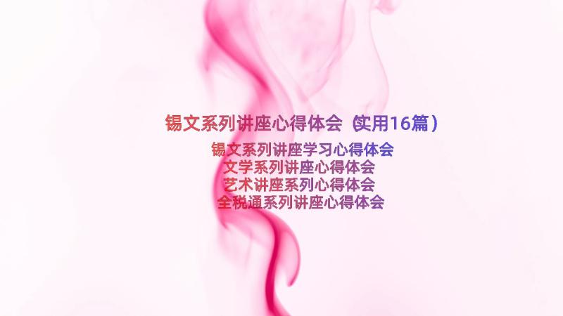 锡文系列讲座心得体会（实用16篇）