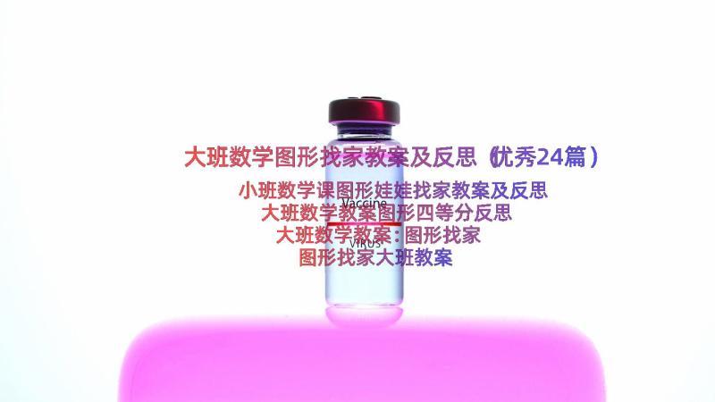 大班数学图形找家教案及反思（优秀24篇）