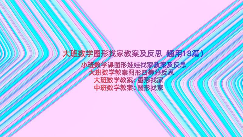 大班数学图形找家教案及反思（通用18篇）