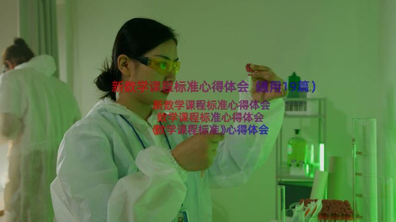 新数学课程标准心得体会（通用19篇）