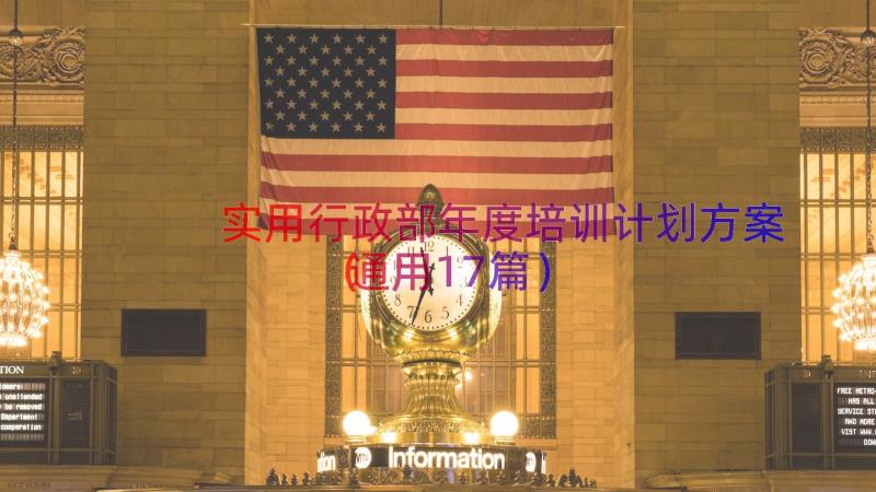 实用行政部年度培训计划方案（通用17篇）