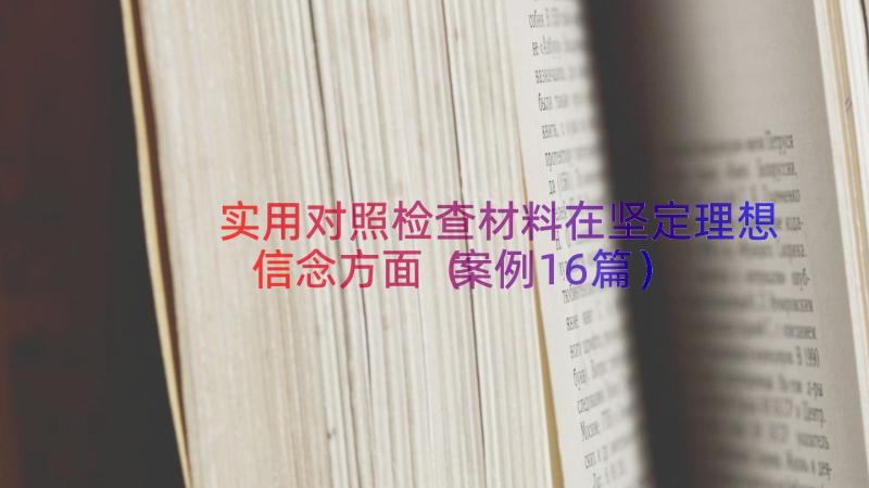 实用对照检查材料在坚定理想信念方面（案例16篇）